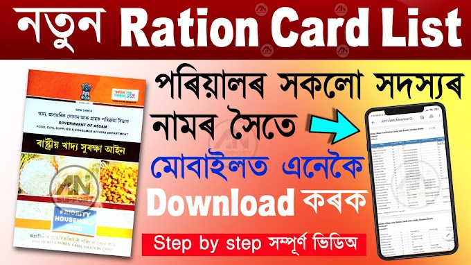 Assam Ration Card List, Ration Card List Download, Assam ration card download with family members details