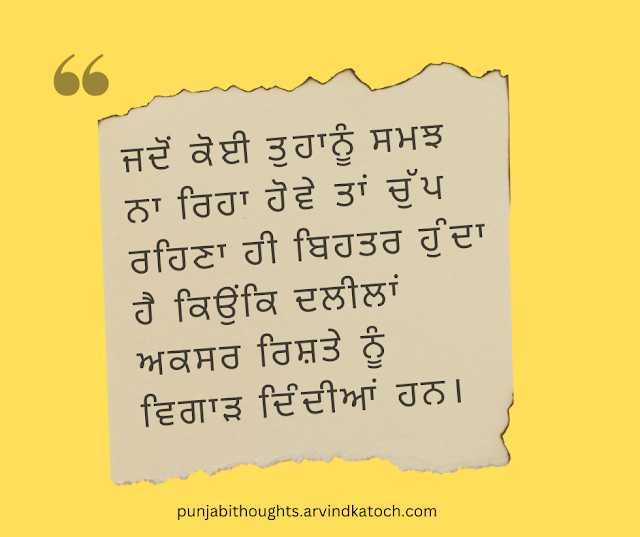 Punjabi Thought,understand,silent,relationship,