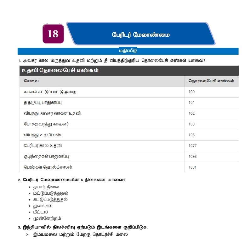 7th Social Science Refresher Course Answer key Unit 18. பேரிடர் மேலாண்மை Tamil Medium