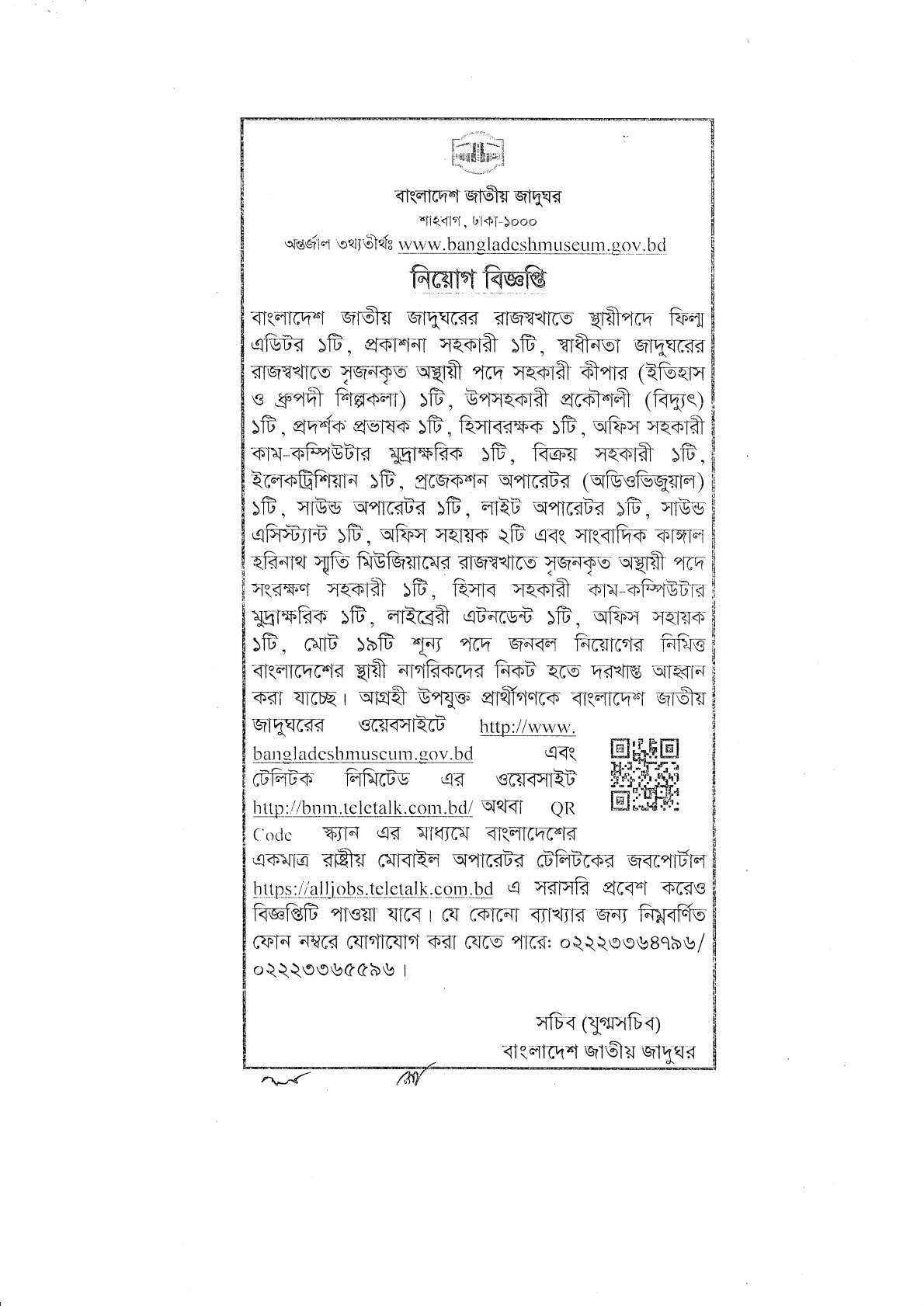 জাতীয় জাদুঘর নিয়োগ বিজ্ঞপ্তি ২০২২ | Bangladesh National Museum jobs circular 2022