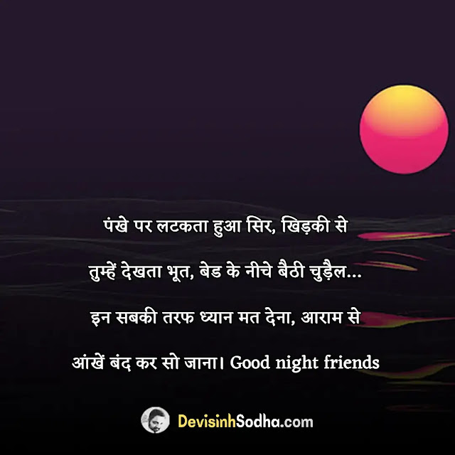 funny good night quotes status in hindi, good night jokes in hindi, good night jokes for friends in hindi, good night funny shayari, funny good night messages for whatsapp, good night jokes images in hindi, गुड नाईट फनी जोक्स, funny good night sms in hindi 140 words, 2 line good night shayari funny, good night funny sms in hindi, funny good night sms in hindi 140 words, good night funny shayari for friends, good night jokes in hindi images