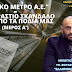 ¨ΑΤΤΙΚΟ ΜΕΤΡΟ Α.Ε.¨ - ΕΝΑ ΤΕΡΑΣΤΙΟ ΣΚΑΝΔΑΛΟ ΚΑΤΩ ΑΠΟ ΤΑ ΠΟΔΙΑ ΜΑΣ (ΜΕΡΟΣ Α)