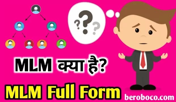 MLM Kya Hai ─ MLM Ka Full Form, दोस्तो क्या आपने भी MLM Ka Full Form, MLM Full Form In Hindi, MLM Full Form और MLM Company Full Form आदि के बारे में Search किया है और आपको निराशा हाथ लगी है ऐसे में आप बहुत सही जगह आ गए है, आइये MLM Full Form In English, MLM Hindi, What Is MLM Business In Hindi और MLM Kya Hai ​आदि के बारे में बुनियादी बाते जानते है।