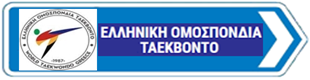 ΕΛΛΗΝΙΚΗ ΟΜΟΣΠΟΝΔΙΑ ΤΑΕΚΒΟΝΤΟ