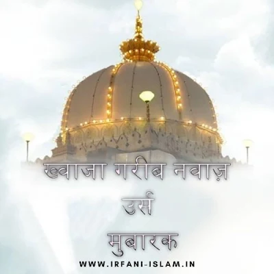 khwaja_garib_nawaz_urs_mubarak_in_hindi