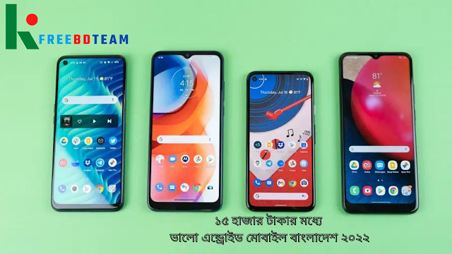 ১৫ হাজার টাকার মধ্যে ভালো এন্ড্রোইড মোবাইল বাংলাদেশ ২০২২ || best phone under 15000 in bangladesh 2022