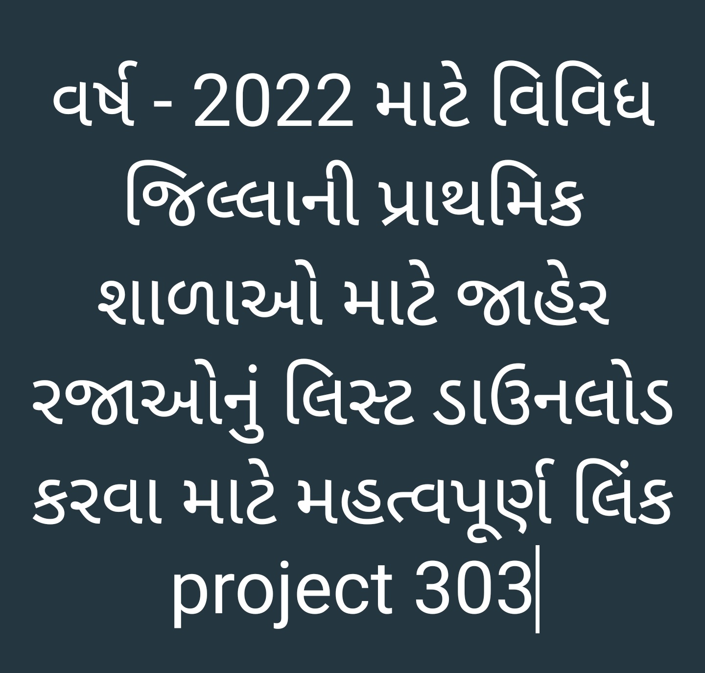 https://project303.blogspot.com/2021/12/2022-jaher-rajao-nu-list.html