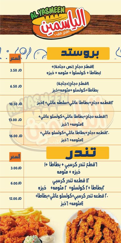 اسعار منيو وفروع مطعم «الياسمين» الاردن | رقم التوصيل والدليفري
