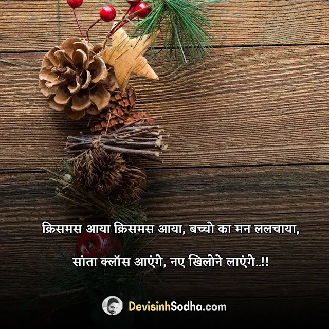 happy christmas wishes quotes in hindi, क्रिसमस की हार्दिक शुभकामनाएं, क्रिसमस कोट्स इन हिंदी, क्रिसमस मैसेज इन हिंदी, क्रिसमस शुभकामना संदेश इन हिंदी, क्रिसमस विश – christmas wish in hindi, christmas letter in hindi, merry christmas wishes sms hindi 140, christmas ka sandesh in hindi, christmas images shayari, merry christmas wishes images in hindi