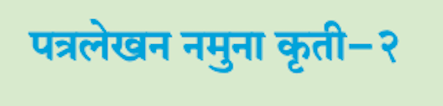 Chapter 20.3: उपयोजित लेखन Balbharati solutions for Marathi - Kumarbharati 10th Standard SSC Maharashtra State Board [मराठी - कुमारभारती इयत्ता १० वी]