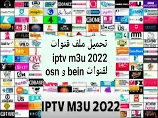 ملف قنوات mu3 مجاني ، ملف m3u لمدة سنة 2022