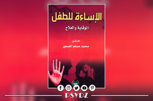 كتاب الإساءة للطفل الوقاية والعلاج pdf