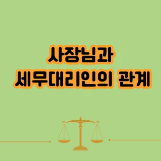 사장님과 세무대리인의 관계