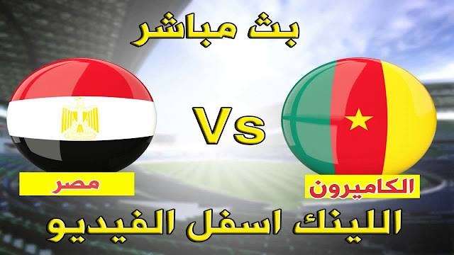 مشاهدة مباراة مصر والكاميرون بث مباشر اليوم الخميس 3-2-2022 في كأس أمم إفريقيا