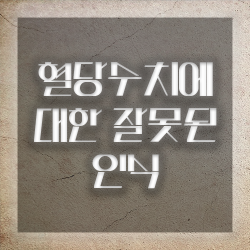혈당수치에 댛나 잘못된 인식