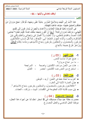 نماذج مواضيع في اللغة العربية و الرياضيات للسنة الرابعة ابتدائي مع الحلول 2021-2022