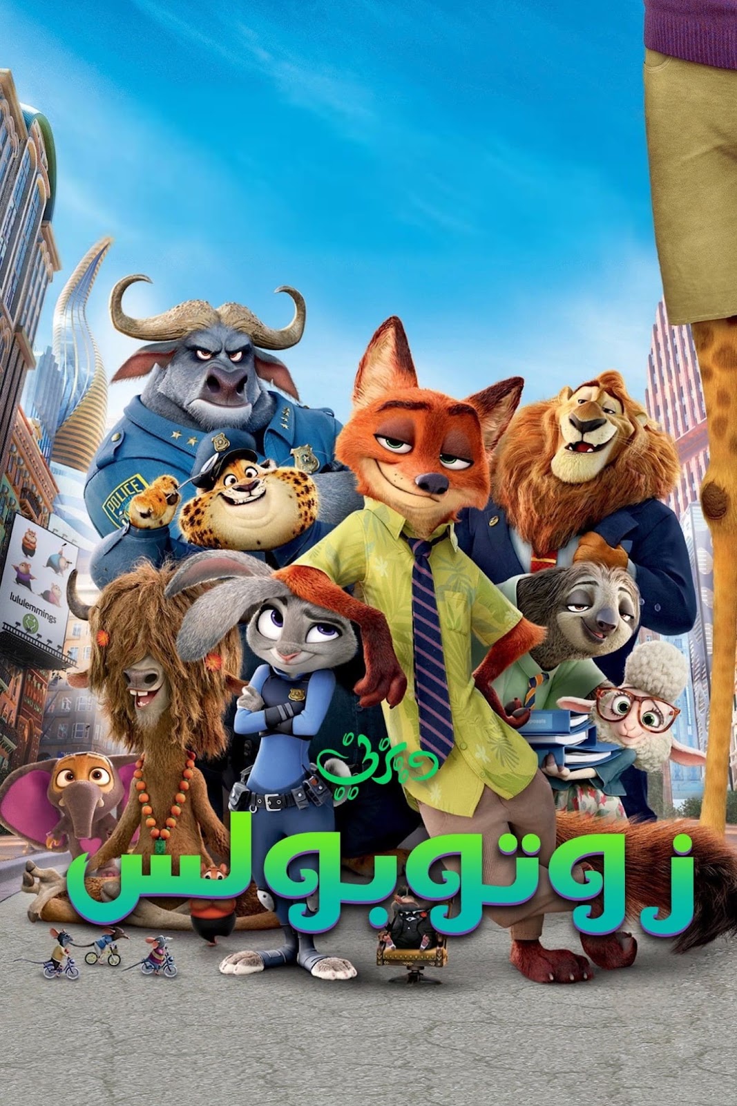 أفلام كارتون زوتوبيا مدبلج للعربية لهجة مصرية