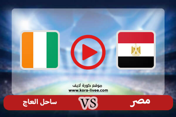 مشاهدة مباراة مصر وساحل العاج بث مباشر كورة لايف اليوم 26-01-2022 في كأس الأمم الأفريقية