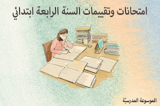 امتحانات السنة 4