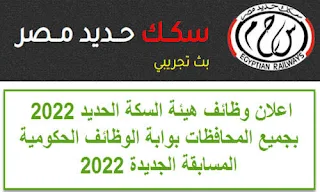 وظائف حكوميه وظائف سكك حديد مصر2022