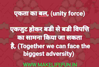 एकता का बल, (unity force)  एकजुट होकर बडी से बडी विपत्ति का सामना किया जा सकता  है, (Together we can face the biggest adversity)