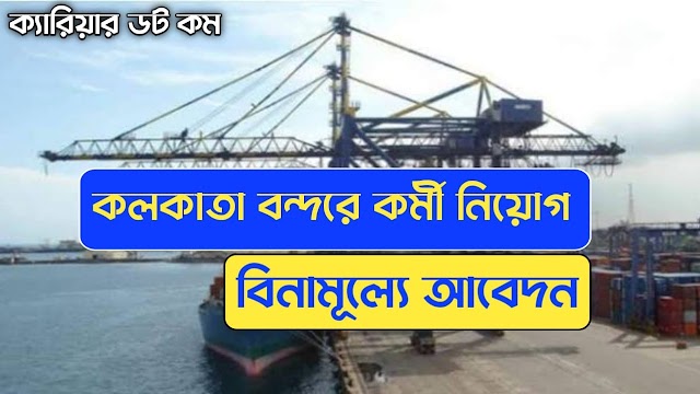 কলকাতা বন্দরে নতুন কর্মী নিয়োগ | Syama Prasad Mookerjee Port Recruitment 2022 |