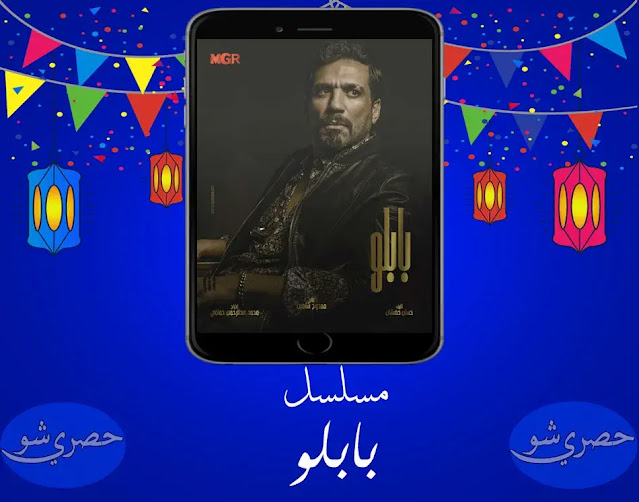 قائمة مسلسلات رمضان 2022.. مسلسل بابلو