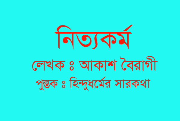 নিত্যকর্ম পদ্ধতি :