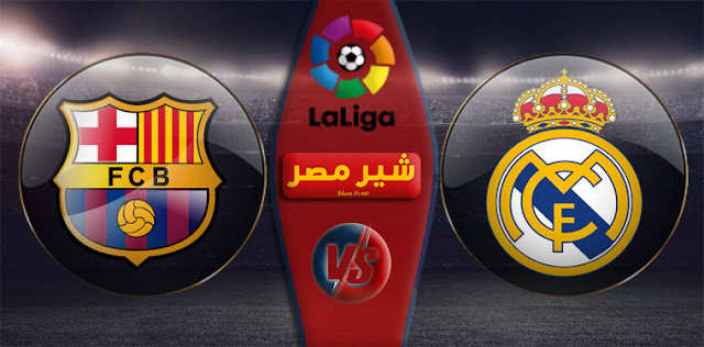 مباراة برشلونة وريال مدريد بث مباشر