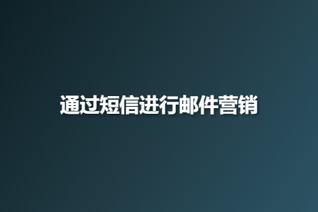 通过短信进行邮件营销