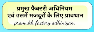 प्रमुख फैक्टरी अधिनियम एवं उसमें मजदूरों के लिए प्रावधान pramukh factory adhiniyam history notes in hindi
