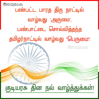 Republic Day Wishes Tamil