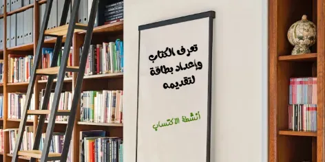 تعرف الكتاب وإعداد بطاقة لتقديمه