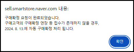 스마트스토어 구매확정요청-4