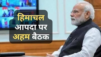 हिमाचल की आपदा पर एक्शन मोड में PM मोदी, बुलाई हाईप्रोफाइल बैठक; नड्डा करेंगे राज्य का दौरा PM Modi 