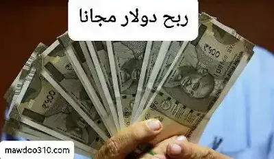 موقع ربح دولارات