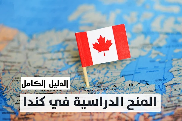 المنح الدراسية لحكومة كندا: الدليل الكامل  LES BOURSES DU GOUVERNEMENT DU CANADA : LE GUIDE COMPLET  GOVERNMENT OF CANADA SCHOLARSHIPS: THE COMPLETE GUIDE