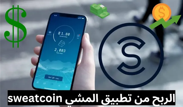 الربح من تطبيق المشي sweatcoin