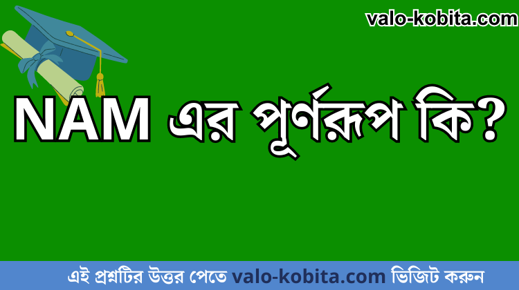 NAM এর পূর্ণরূপ কি?