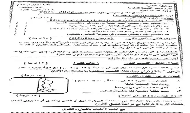 امتحان نصف العام فى التربية الفنية للصف الاول الاعدادى الترم الاول 2022