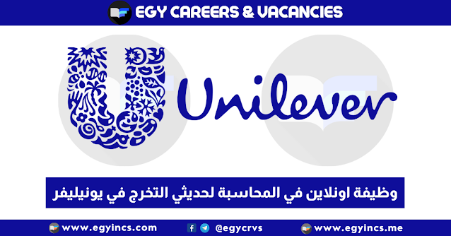وظيفة اونلاين في المحاسبة لحديثي التخرج من شركة يونيليفر Unilever Finance job - Future Vacancy