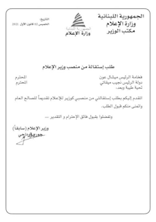 جورج قرداحي: أبلغت عون نيتي إعلان الاستقالة ظهر اليوم ولم أقدمها بعد وكتاب الاستقالة مفبرك