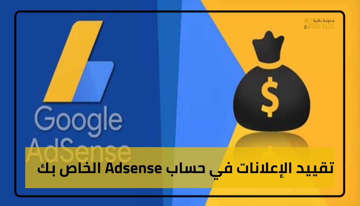 حل مشكلة تقييد الاعلانات في حساب ادسنس adsense.