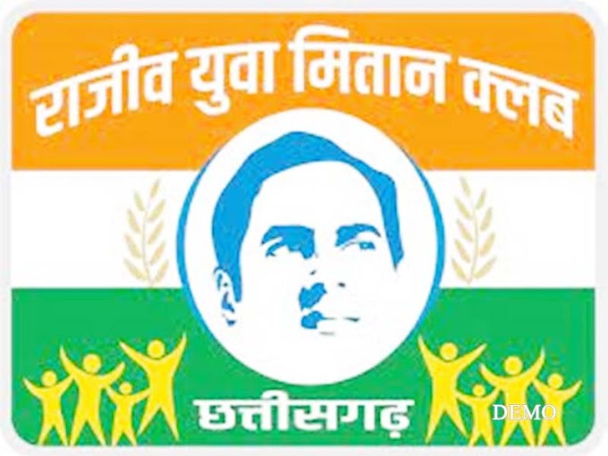 प्रदेश में बनाए जाएंगे 13 हजार 269 राजीव युवा मितान क्लब, राहुल गांधी की उपस्थिति में तीन फरवरी से शुुरू होगी योजना