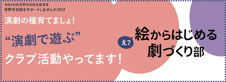 演劇の種育てましょ！絵からはじめる劇づくり部