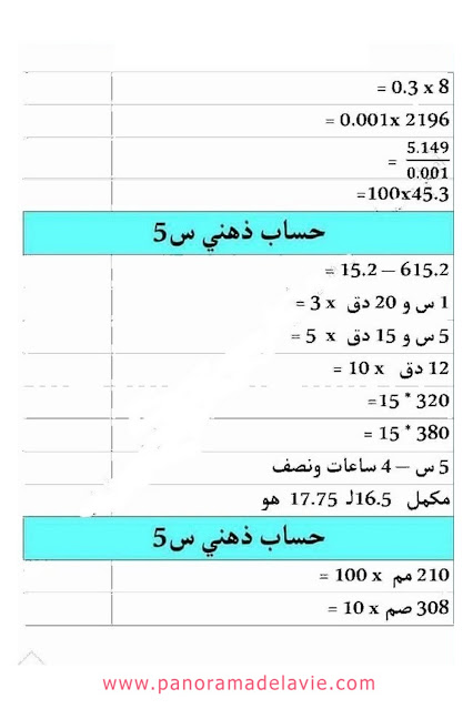 تمارين في الحساب الذهني للسنة الخامسة