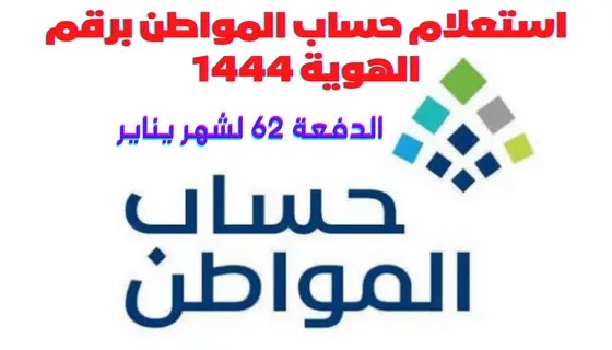 استعلام حساب المواطن برقم الهوية 1444 عن  إيداع دعم الدفعة 62 لشهر يناير