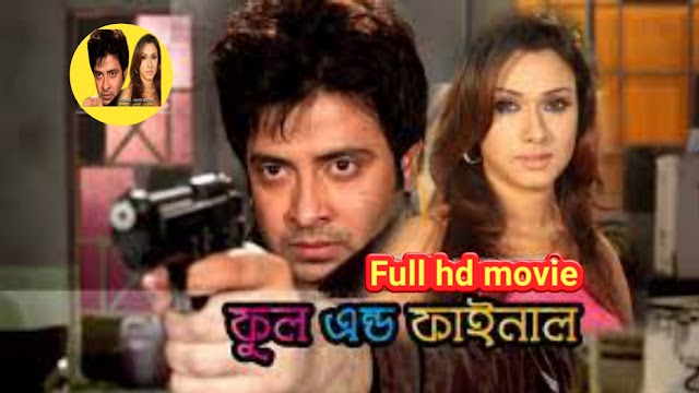 .ফুল এন্ড ফাইনাল. বাংলা ফুল মুভি শাকিব খান । .Full & Final. Bengali Full HD Movie Watch Online.