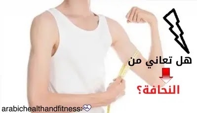 هل تعاني من النحافة ؟