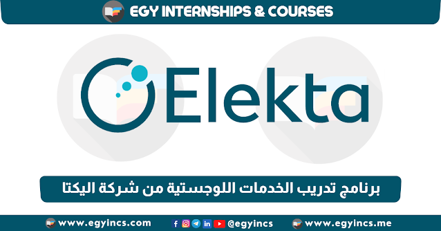 برنامج تدريب الخدمات اللوجستية من شركة اليكتا Elekta Logistics Internship